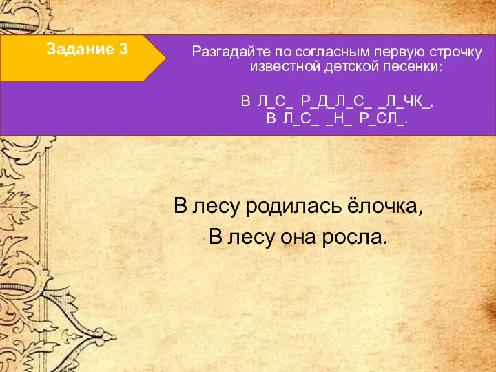 Задание 3 В лесу родилась ёлочка, В лесу она росла.