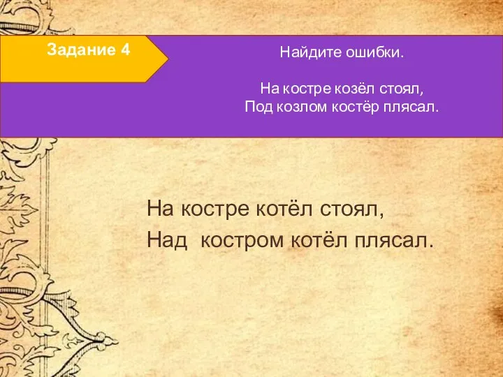 Задание 4 На костре котёл стоял, Над костром котёл плясал.