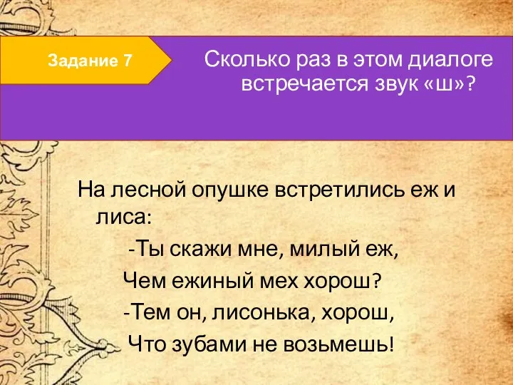 Задание 7 Сколько раз в этом диалоге встречается звук «ш»?