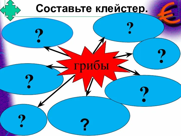 Составьте клейстер. ? ? ? ? грибы ? ? ?