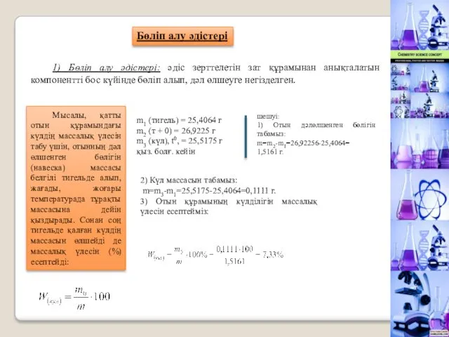 1) Бөлiп алу әдiстерi: әдiс зерттелетiн зат құрамынан анықталатын компоненттi