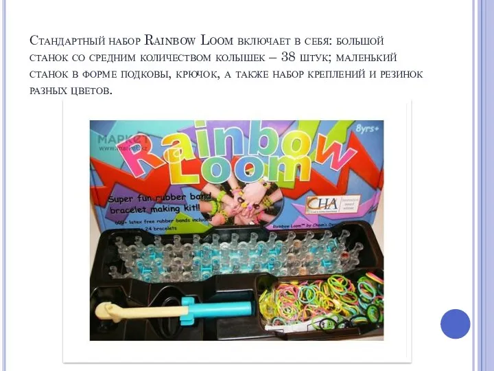 Стандартный набор Rainbow Loom включает в себя: большой станок со