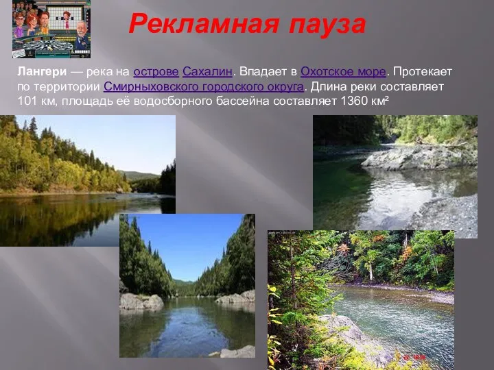 Рекламная пауза Лангери — река на острове Сахалин. Впадает в Охотское море. Протекает