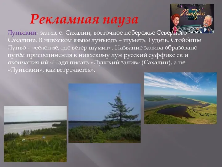 Рекламная пауза Луньский- залив, о. Сахалин, восточное побережье Северного Сахалина. В нивхском языке