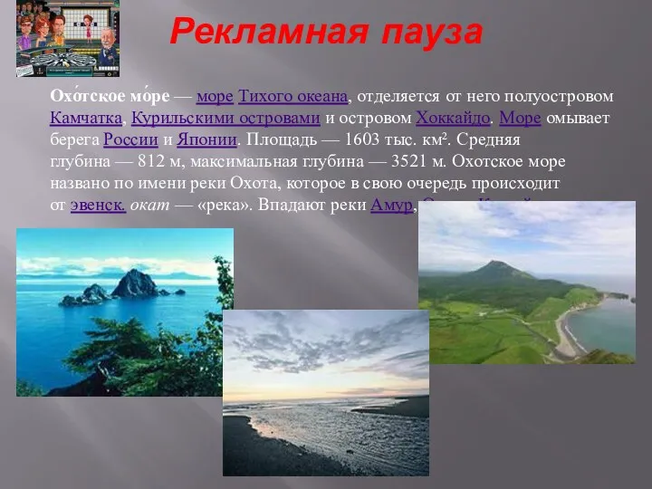 Рекламная пауза Охо́тское мо́ре — море Тихого океана, отделяется от него полуостровом Камчатка,