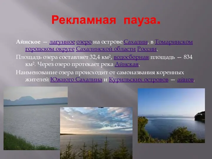 Рекламная пауза. Айнское — лагунное озеро на острове Сахалин, в Томаринском городском округе