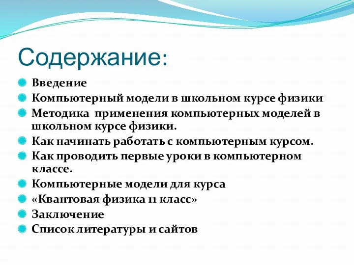 Содержание: Введение Компьютерный модели в школьном курсе физики Методика применения