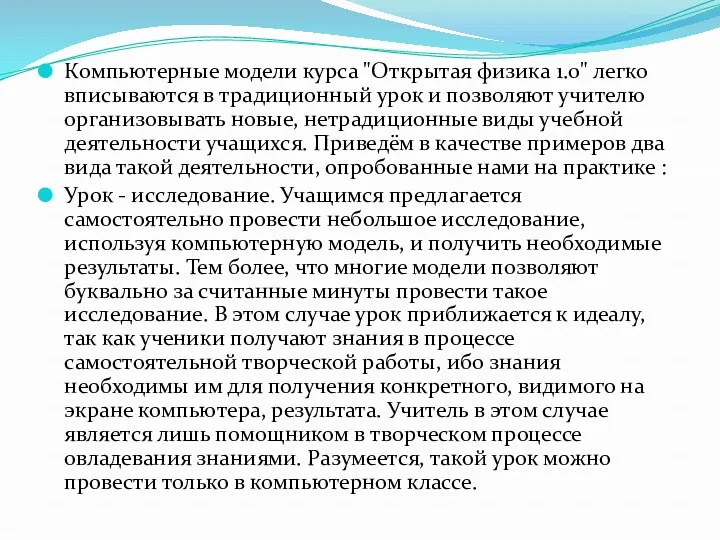 Компьютерные модели курса "Открытая физика 1.0" легко вписываются в традиционный