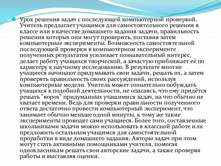 Урок решения задач с последующей компьютерной проверкой. Учитель предлагает учащимся