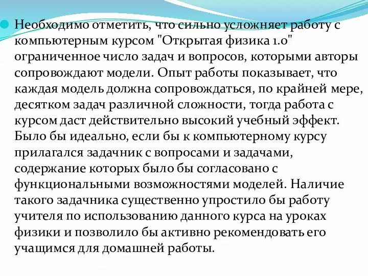 Необходимо отметить, что сильно усложняет работу с компьютерным курсом "Открытая