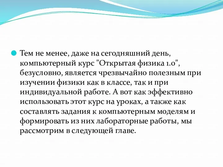 Тем не менее, даже на сегодняшний день, компьютерный курс "Открытая