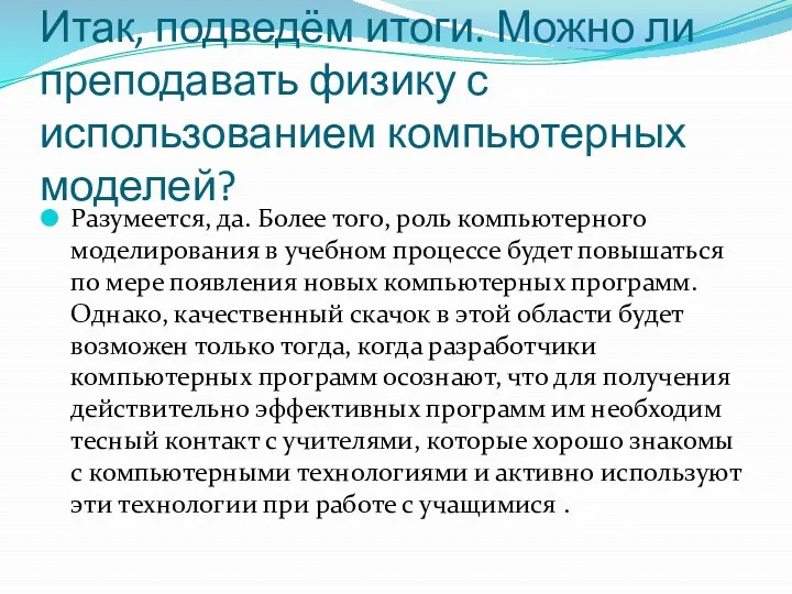 Итак, подведём итоги. Можно ли преподавать физику с использованием компьютерных