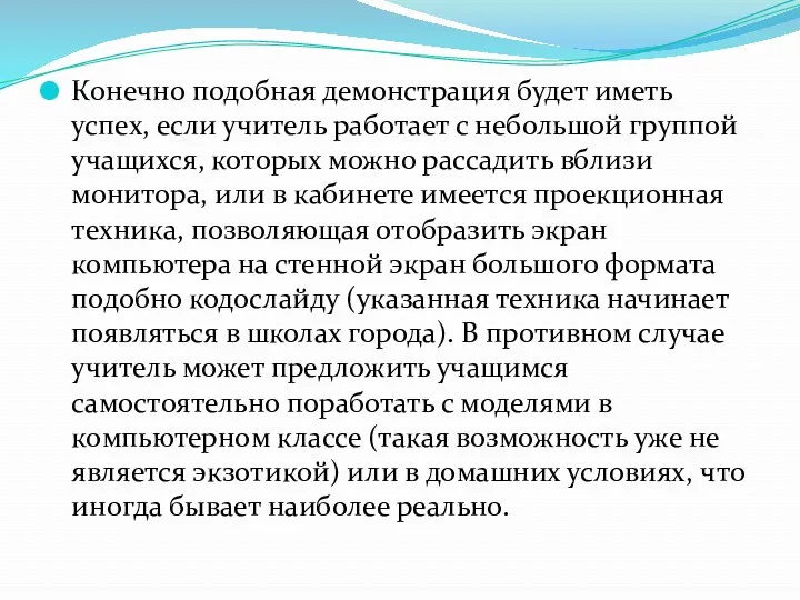 Конечно подобная демонстрация будет иметь успех, если учитель работает с