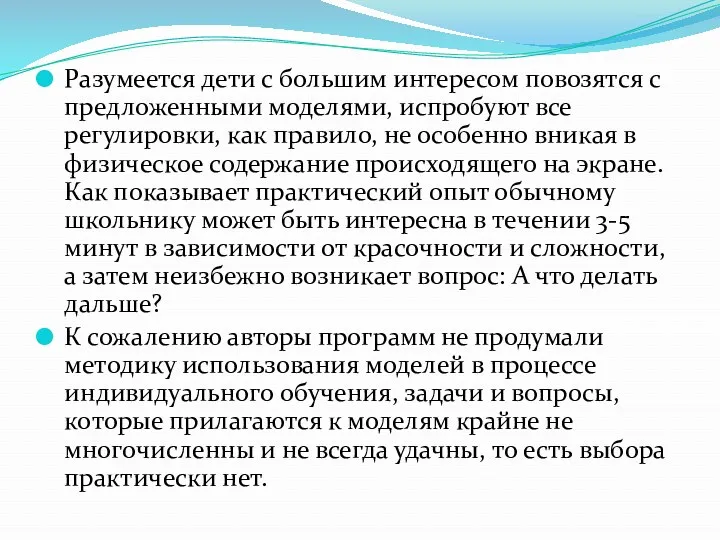 Разумеется дети с большим интересом повозятся с предложенными моделями, испробуют