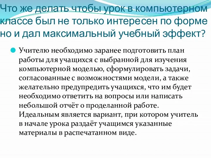 Что же делать чтобы урок в компьютерном классе был не