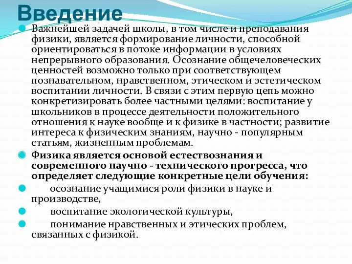 Введение Важнейшей задачей школы, в том числе и преподавания физики,