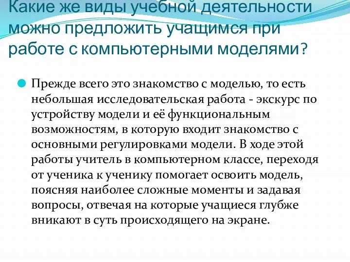 Какие же виды учебной деятельности можно предложить учащимся при работе