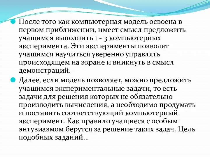 После того как компьютерная модель освоена в первом приближении, имеет