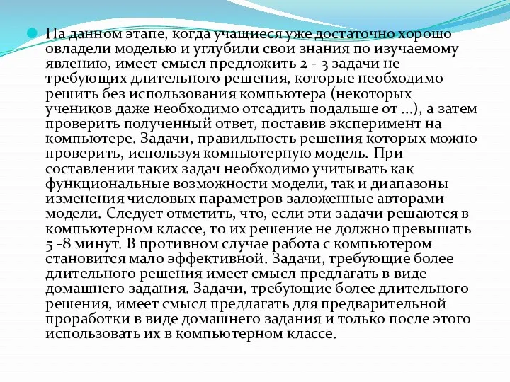 На данном этапе, когда учащиеся уже достаточно хорошо овладели моделью