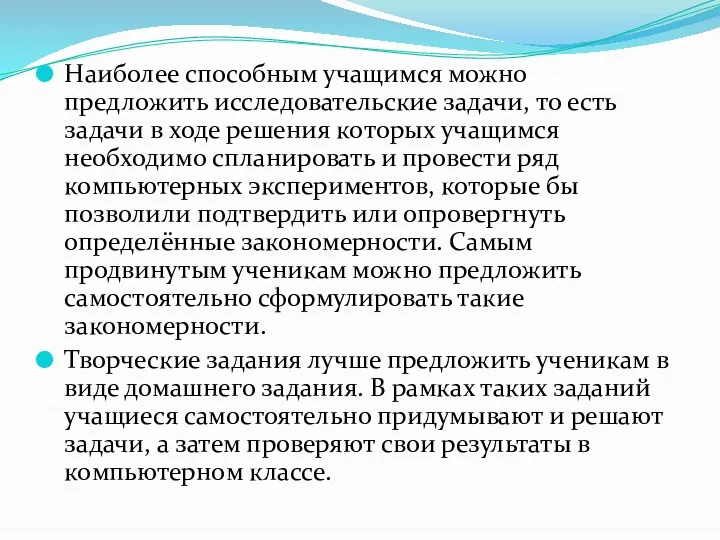 Наиболее способным учащимся можно предложить исследовательские задачи, то есть задачи