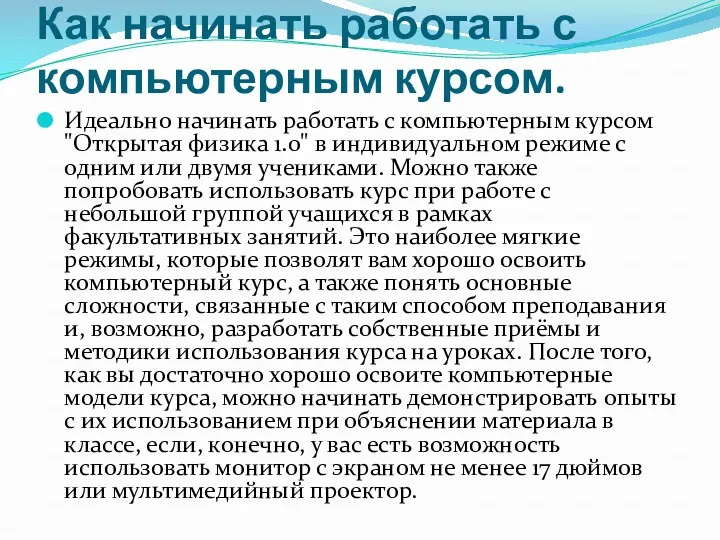 Как начинать работать с компьютерным курсом. Идеально начинать работать с