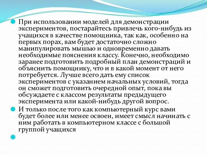 При использовании моделей для демонстрации экспериментов, постарайтесь привлечь кого-нибудь из