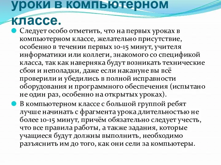 Как проводить первые уроки в компьютерном классе. Следует особо отметить,