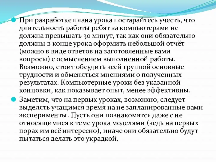 При разработке плана урока постарайтесь учесть, что длительность работы ребят