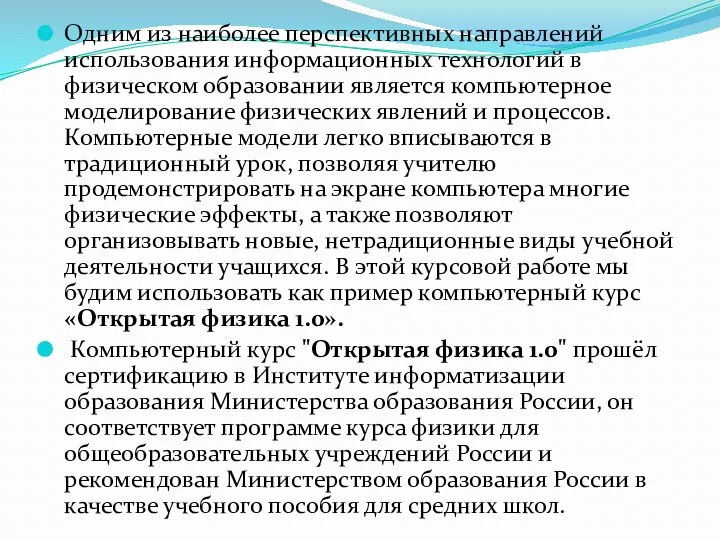 Одним из наиболее перспективных направлений использования информационных технологий в физическом