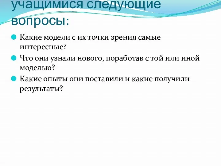 После этого стоит обсудить с учащимися следующие вопросы: Какие модели