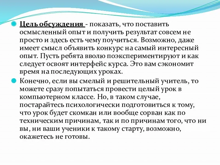 Цель обсуждения - показать, что поставить осмысленный опыт и получить