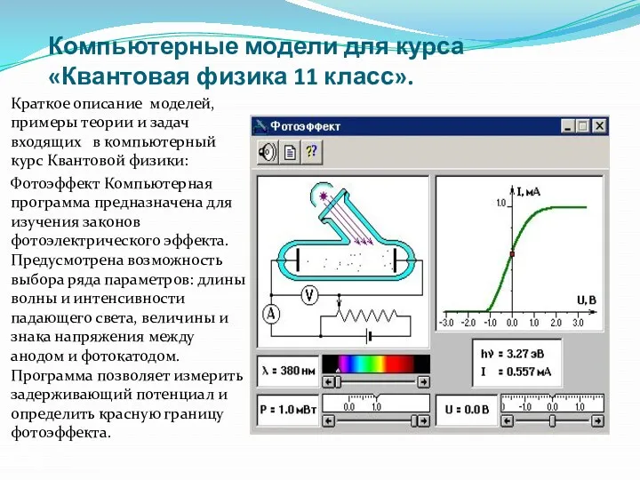 Компьютерные модели для курса «Квантовая физика 11 класс». Краткое описание