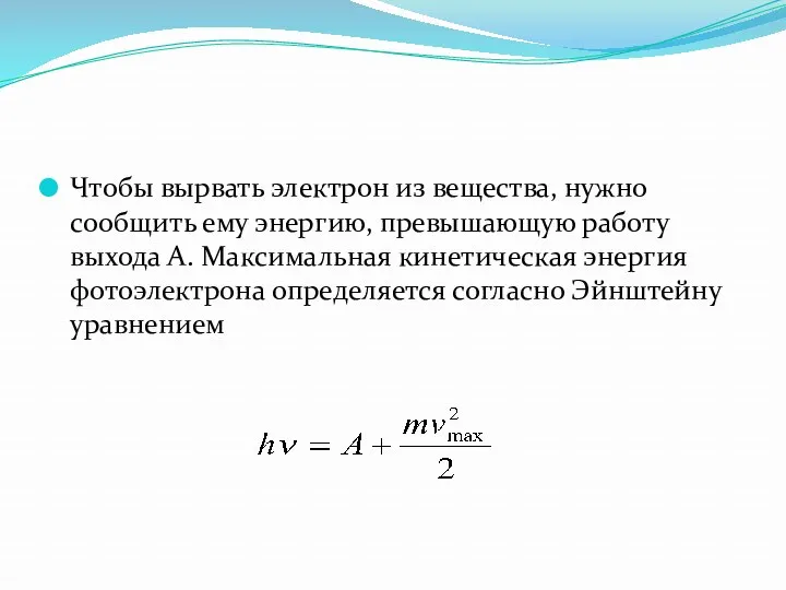 Чтобы вырвать электрон из вещества, нужно сообщить ему энергию, превышающую