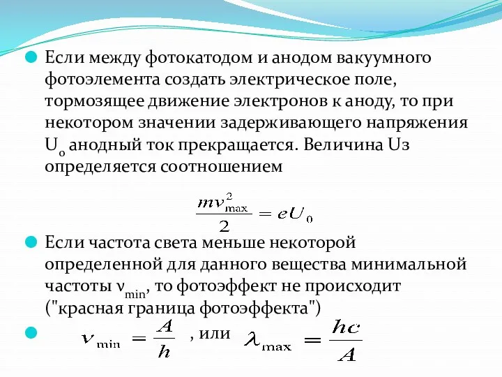 Если между фотокатодом и анодом вакуумного фотоэлемента создать электрическое поле,