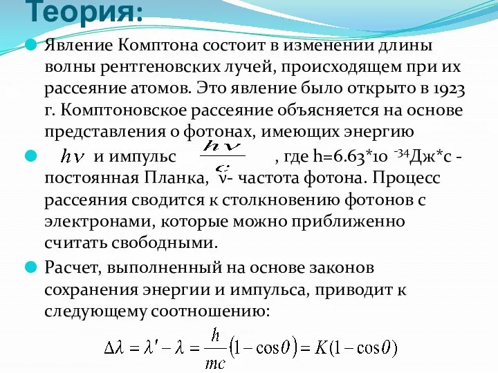 Теория: Явление Комптона состоит в изменении длины волны рентгеновских лучей,