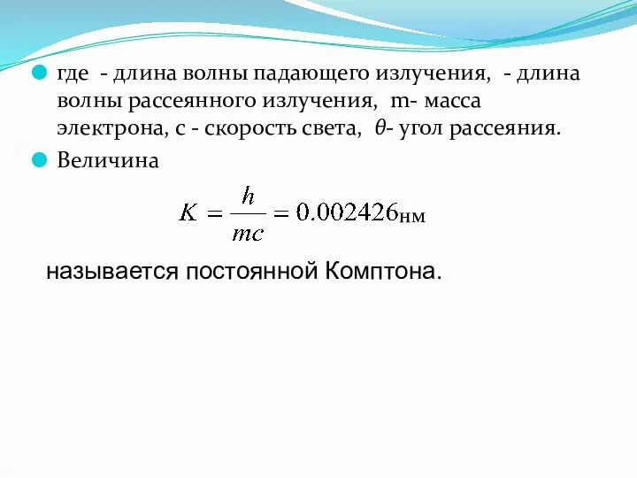 где - длина волны падающего излучения, - длина волны рассеянного