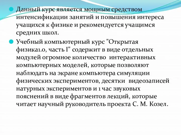 Данный курс является мощным средством интенсификации занятий и повышения интереса