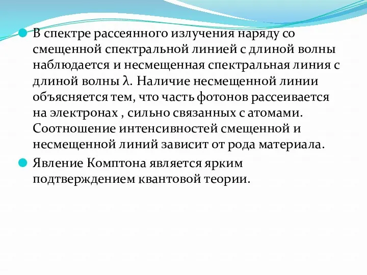 В спектре рассеянного излучения наряду со смещенной спектральной линией с