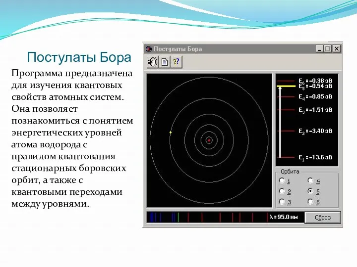 Постулаты Бора Программа предназначена для изучения квантовых свойств атомных систем.