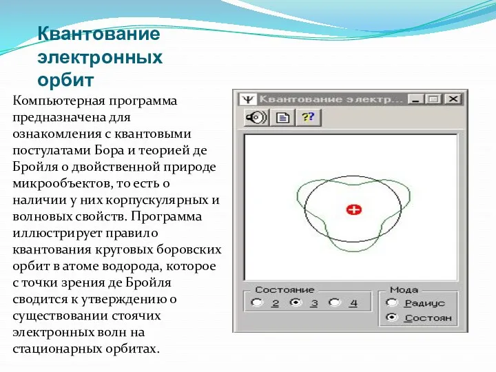 Квантование электронных орбит Компьютерная программа предназначена для ознакомления с квантовыми