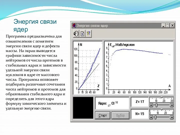 Энергия связи ядер Программа предназначена для ознакомления с понятием энергии