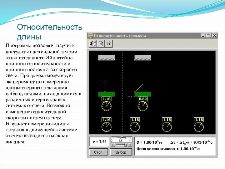Относительность длины Программа позволяет изучить постулаты специальной теории относительности Эйнштейна