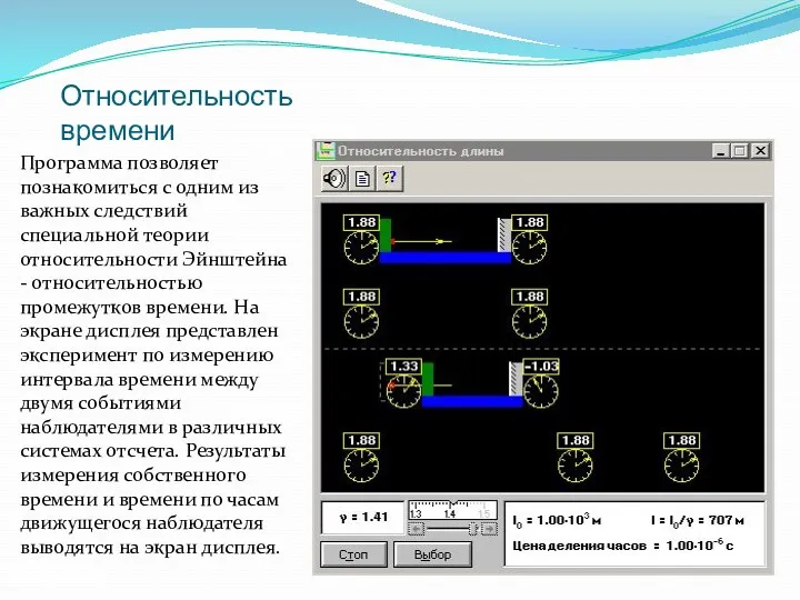 Относительность времени Программа позволяет познакомиться с одним из важных следствий