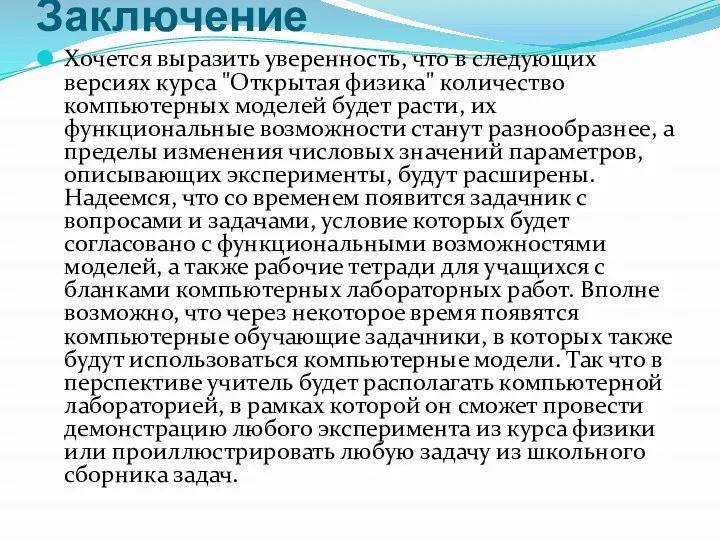 Заключение Хочется выразить уверенность, что в следующих версиях курса "Открытая