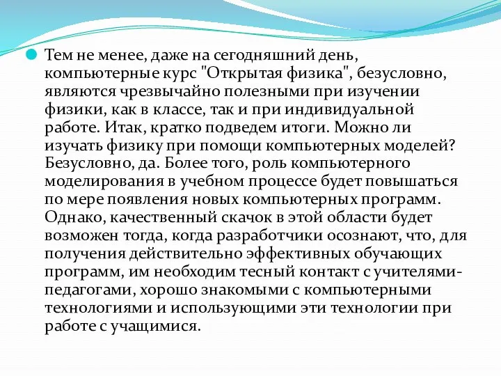 Тем не менее, даже на сегодняшний день, компьютерные курс "Открытая