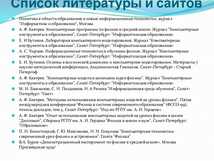 Список литературы и сайтов Политика в области образования и новые