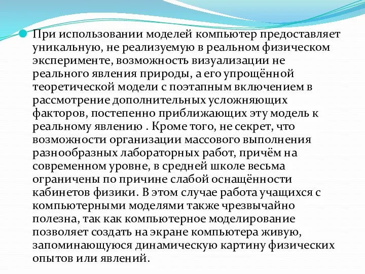 При использовании моделей компьютер предоставляет уникальную, не реализуемую в реальном