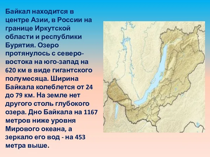 Байкал находится в центре Азии, в России на границе Иркутской