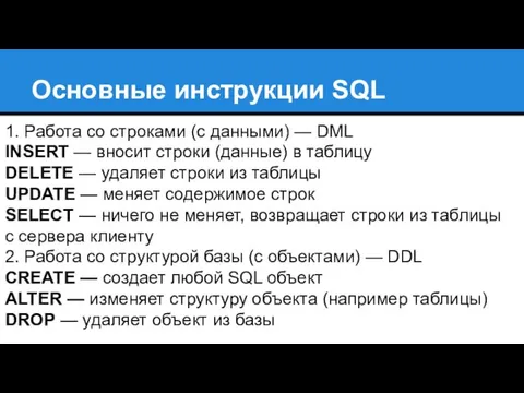 Основные инструкции SQL 1. Работа со строками (с данными) —