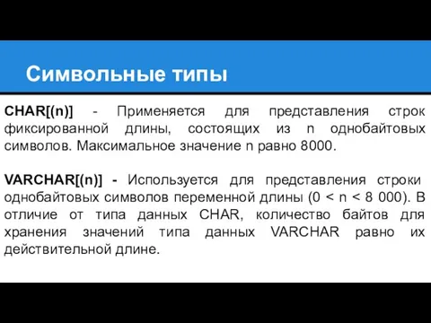 Символьные типы CHAR[(n)] - Применяется для представления строк фиксированной длины,